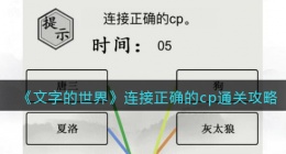 文字的世界连接正确的cp怎么过(六道连线题通关攻略抖音)