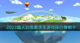 2022超火的像素求生游戏排行榜前十(十款好玩的像素求生游戏推荐)