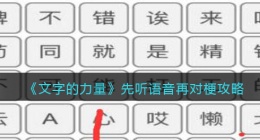 文字的力量先听语音再对梗怎么过(攻略图文详解抖音)