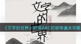 文字的世界职场ABC的领导怎么过(通关攻略抖音)