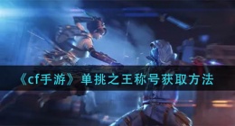 cf手游单挑之王称号怎么获得(单挑之王称号玩法攻略)