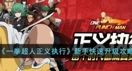 一拳超人正义执行怎么升级快(新手快速升级攻略)