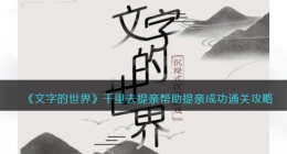 文字的世界千里去提亲怎么过(帮助提亲成功通关攻略抖音)