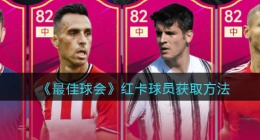 最佳球会红卡球员怎么获得(红卡球员获取方法)