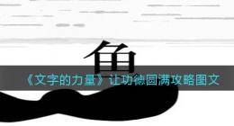 文字的力量让功德圆满怎么过(攻略图文详解抖音游戏)