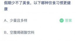 支付宝蚂蚁庄园2022年10月1日答案更新(假期少不了美食，以下哪种饮食习惯更健康？)