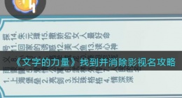 文字的力量找到并消除影视名怎么过(攻略图文详解抖音)