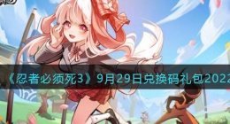 忍者必须死3兑换码9月29日2022(礼包兑换码在哪领)