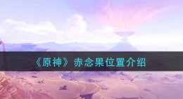 原神赤念果在哪里(赤念果位置介绍)