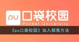 pu口袋校园怎么加入部落(pu口袋校园加入部落方法)
