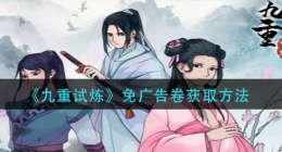 九重试炼免广告卷怎么获得(免广告卷获取方法)