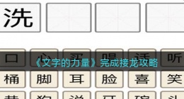 文字的力量完成接龙怎么过(攻略图文详解抖音)