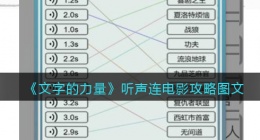文字的力量听声连电影怎么过(听台词连电影攻略图文抖音游戏)