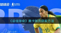 最佳球会黑卡球员怎么获得(黑卡球员获取方法)