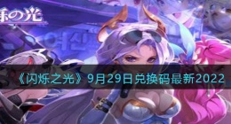 闪烁之光兑换码9月29日(礼包兑换码在哪领2022最新)