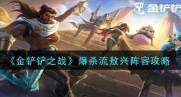 金铲铲之战爆杀流敖兴怎么玩(爆杀流敖兴阵容攻略)
