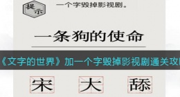 文字的世界加一个字毁掉影视剧怎么过(加一笔毁影视通关攻略抖音)