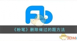 粉笔怎么清除做过的题(粉笔app怎么清空做题记录)