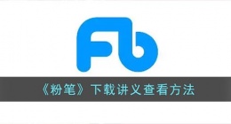 粉笔下载的讲义在哪个文件夹(粉笔app下载讲义查看方法)