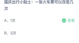 支付宝蚂蚁庄园2022年10月1日答案更新(一张火车票可以改签几次)