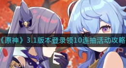 原神3.1登录领10连抽活动怎么玩(3.1版本登录领10连抽活动攻略)