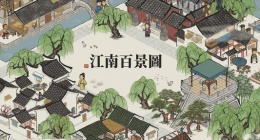 江南百景图绍兴府越州商行经营怎么玩(江南百景图绍兴府越州商行经营技巧)