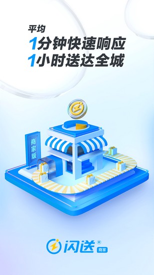 闪送商家版app