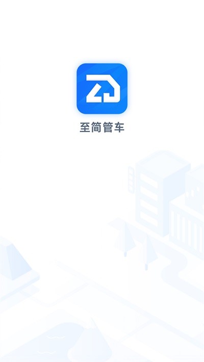 至简管车app下载