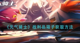 元气骑士战利品箱子怎么获得(战利品箱子获取方法)