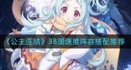 公主连结38图速推阵容怎么搭配(38图速推阵容搭配推荐)