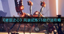 诺亚之心风暴试炼55层怎么打(风暴试炼55层打法攻略)