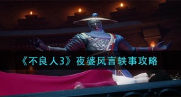 不良人3夜婆风言轶事怎么做(夜婆风言轶事攻略)