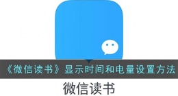 微信读书怎么显示手机时间(微信读书显示时间和电量设置方法)