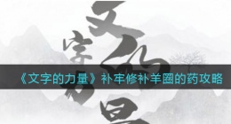 文字的力量补牢修补羊圈怎么过(攻略图文详解抖音)