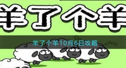羊了个羊10月6日攻略(微信羊了个羊每日一关怎么过方法技巧)