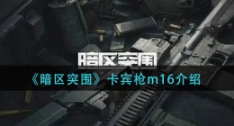 暗区突围卡宾枪m16怎么样(卡宾枪m16介绍)