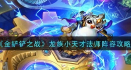 金铲铲之战龙族小天才法师阵容怎么玩(龙族小天才法师阵容攻略)