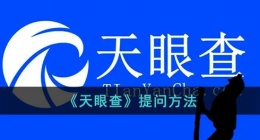 天眼查怎么提问(天眼查提问方法)