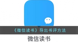 微信读书怎么导出书评(微信读书导出书评方法)