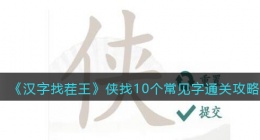 汉字找茬王侠找10个常见字怎么过关(通关攻略图文抖音)