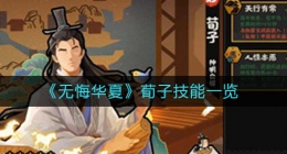 无悔华夏荀子技能怎么样(荀子技能一览)