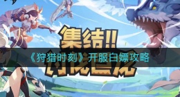 狩猎时刻开服怎么白嫖(开服白嫖攻略)