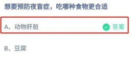 想要预防夜盲症吃哪种食物更合适(支付宝答题10月8日答案2022蚂蚁庄园)