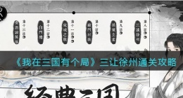 我在三国有个局三让徐州怎么过(三让徐州通关攻略)