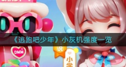 逃跑吧少年小灰机怎么样(小灰机强度一览)