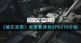 暗区突围双管霰弹枪SPR310怎么样(双管霰弹枪SPR310介绍)