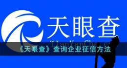 天眼查怎么查征信(天眼查查询企业征信方法)