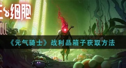 重生细胞银行怎么开启(银行开启方法)