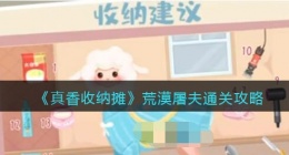 抖音真香收纳荒漠屠夫怎么过关(通关攻略图文)