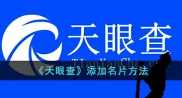 天眼查怎么添加名片(天眼查添加名片方法)